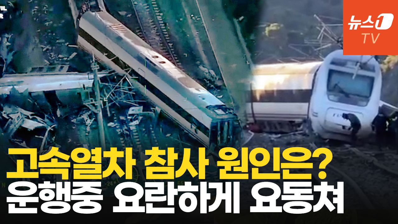 "탈선 직전 요란하게 요동"…스페인 열차 참사 사고 원인 밝혀지나?