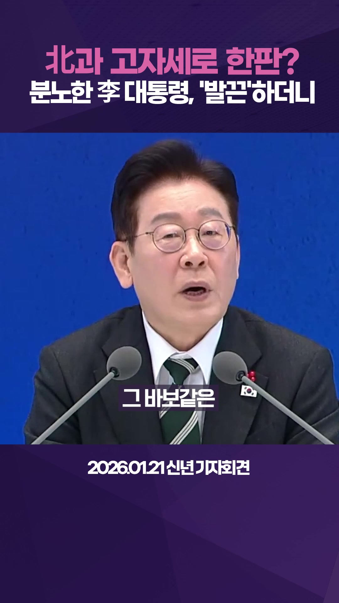 "北과 고자세로 한판?"...李 대통령, '발끈'하더니