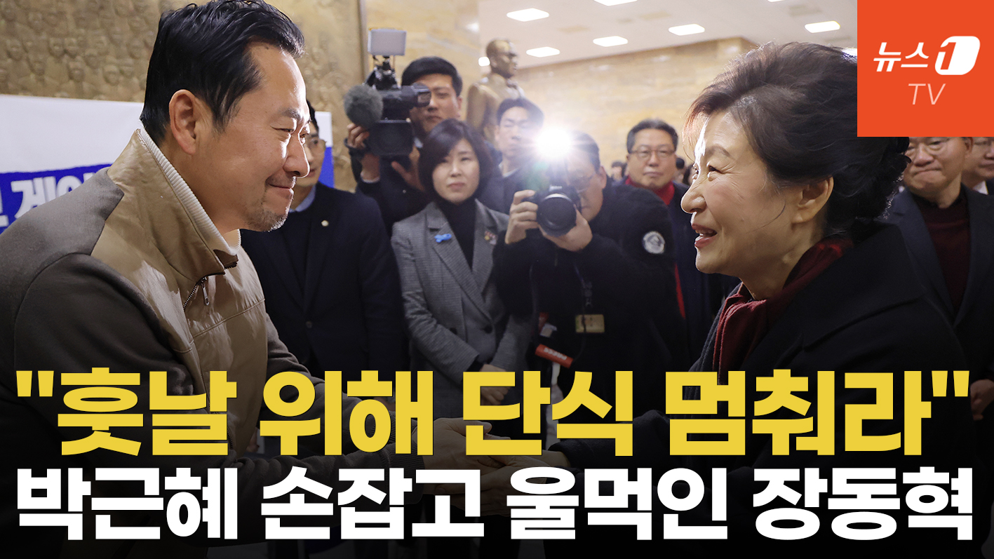 박근혜 전 대통령이 단식 중인 장동혁 찾아 전한 말은?