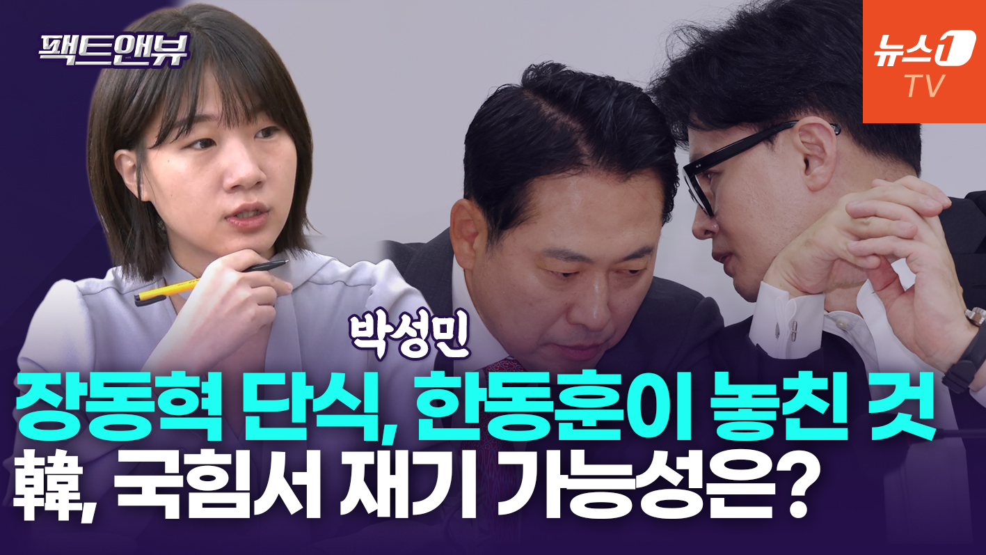 "한동훈, 재기 골든타임 놓쳐…정치인 아닌 검사 모습만 남아"[팩트앤뷰 박성민]