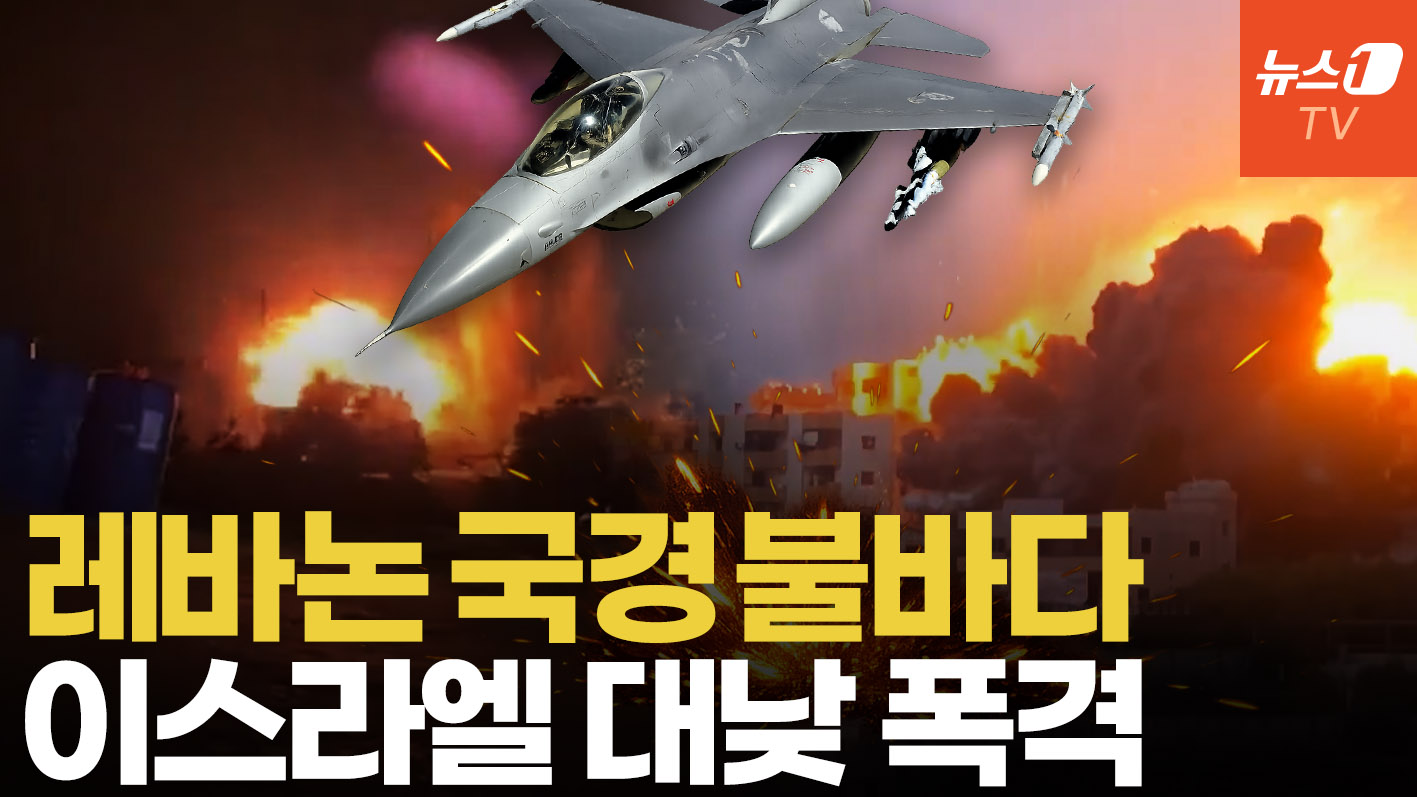 이스라엘 공습에 레바논 하루종일 폭발…끝없는 헤즈볼라 섬멸전