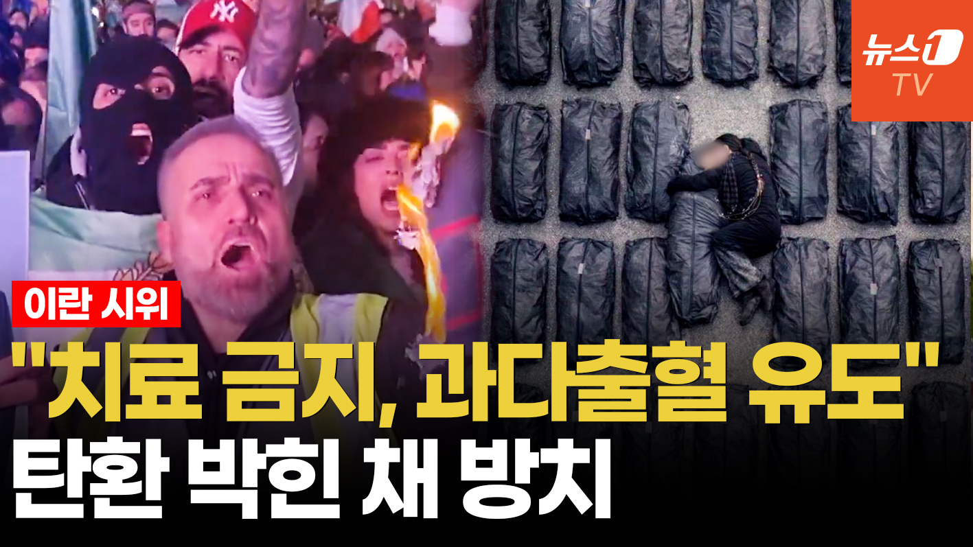 "죽어가게 방치하라"…이란, 반정부 시위대 향한 잔혹한 보복