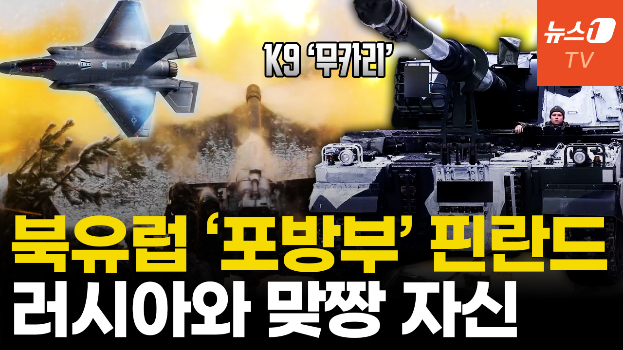 K9·F-35·징병제 든든...핀란드 "러 침공 혼자서도 막는다"