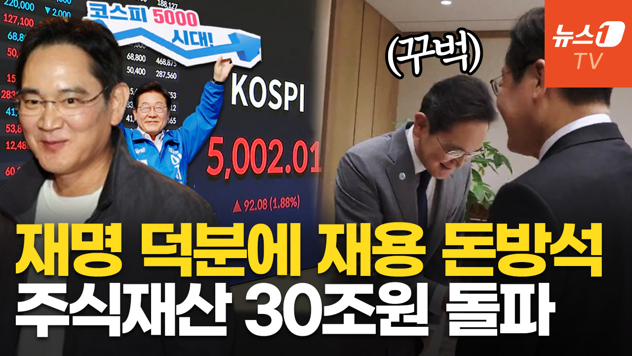 "이게 되네" 코스피 5000 돌파…이재용 주식 재산, 232일 만에 16조 불어났다