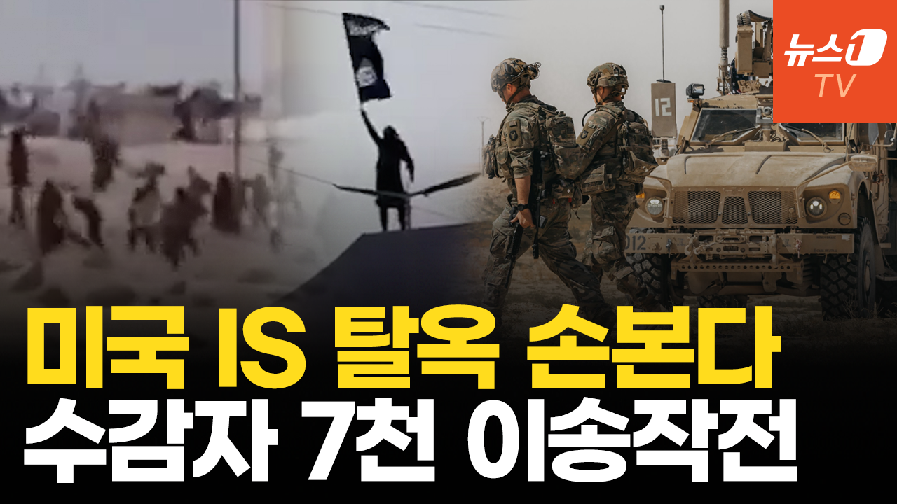 미군, IS 재건 차단 직접 나선다…시리아 수감자 7천명 이라크로