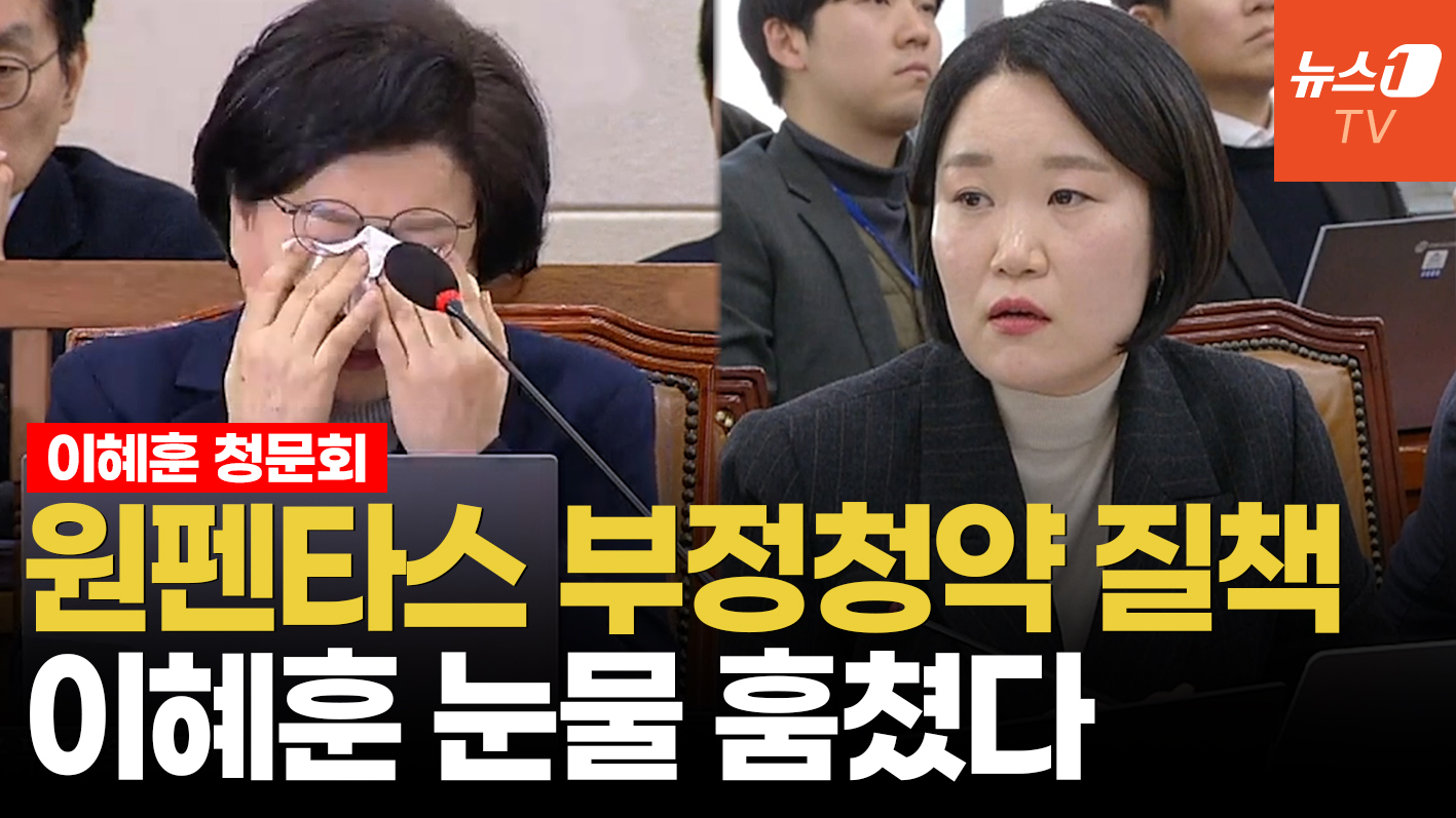이혜훈, 원펜타스 부정청약 따져묻자 청문회 도중 '눈물'