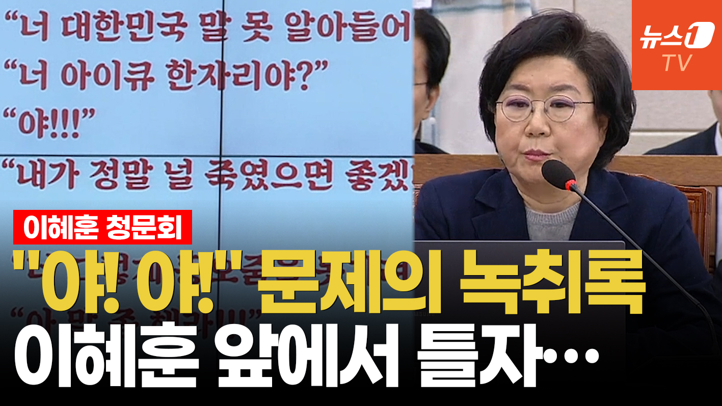 "내가 널 죽였으면 좋겠다" 본인 목소리 듣던 이혜훈 표정이…