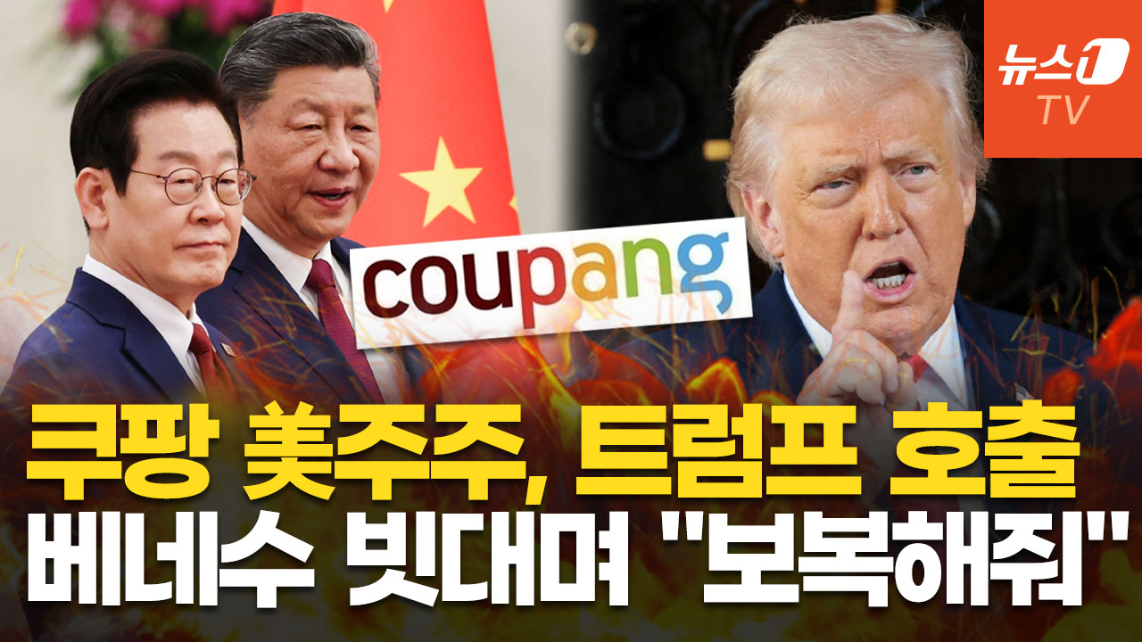 트럼프 정부에 '직접 개입' 요청한 쿠팡 美 주주…"이재명 대통령, 친중·반미" 주장