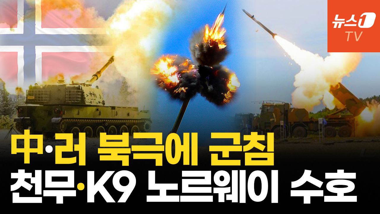 中·러 스발바르 눈독에 노르웨이 재무장…K9 이어 천무, '북극권 수호신' 부상하나