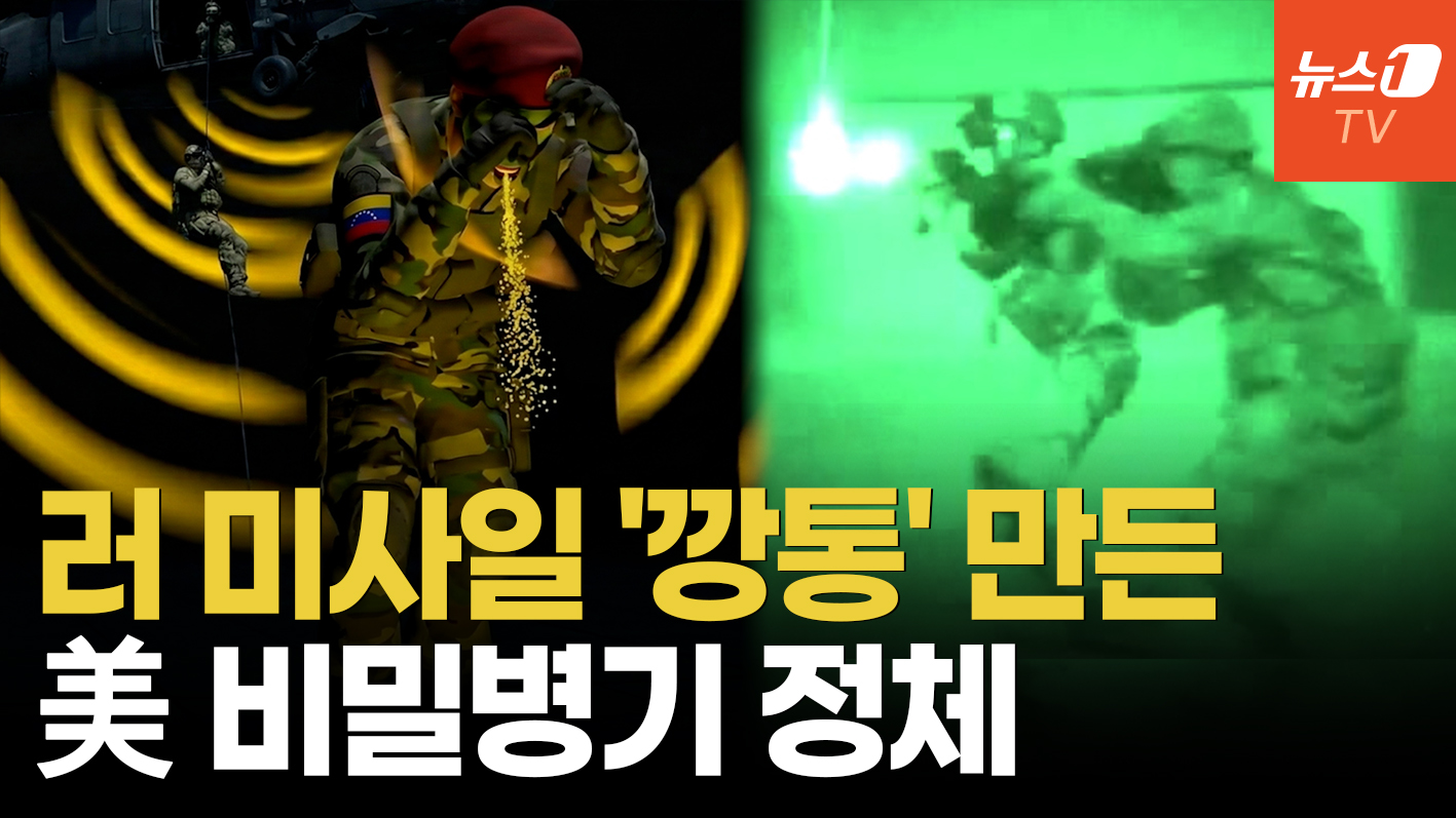 "방공미사일 버튼 '먹통', 입에선 각혈"…마두로 요새 찢은 '신비한 무기'
