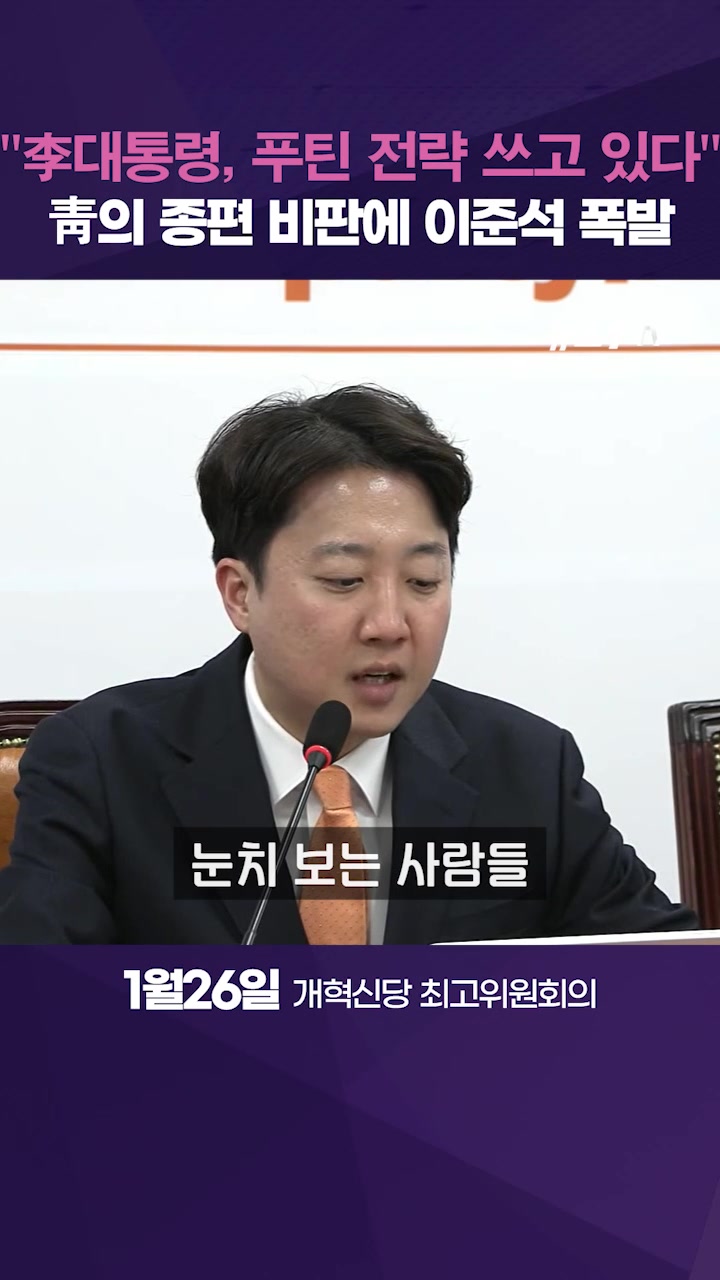 이준석 "李대통령, 러시아 '푸틴 전략' 쓰고 있다"