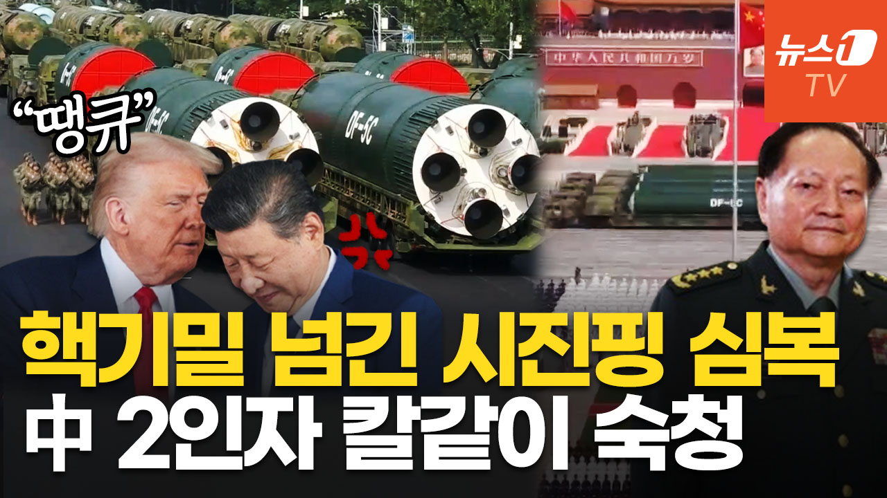 "시진핑 아빠 친구 아들"…中 군부 2인자, 미국에 핵 기밀 빼돌렸다 숙청