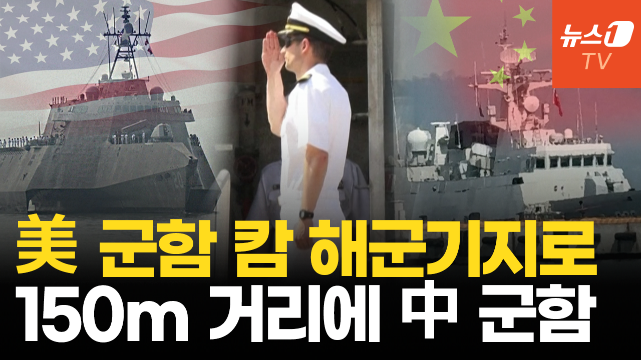 '中 거점' 캄보디아 기지에 美 군함 첫 기항…중국 군함과 150m 초근접 대면