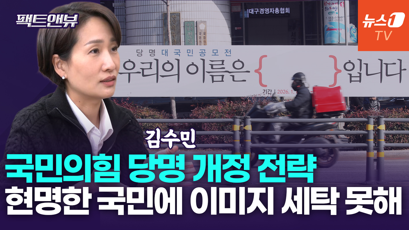 "'통합' 강조했던 국민의힘…당명 개정, 5년 전과 다른 점은?"[팩트앤뷰 김수민]