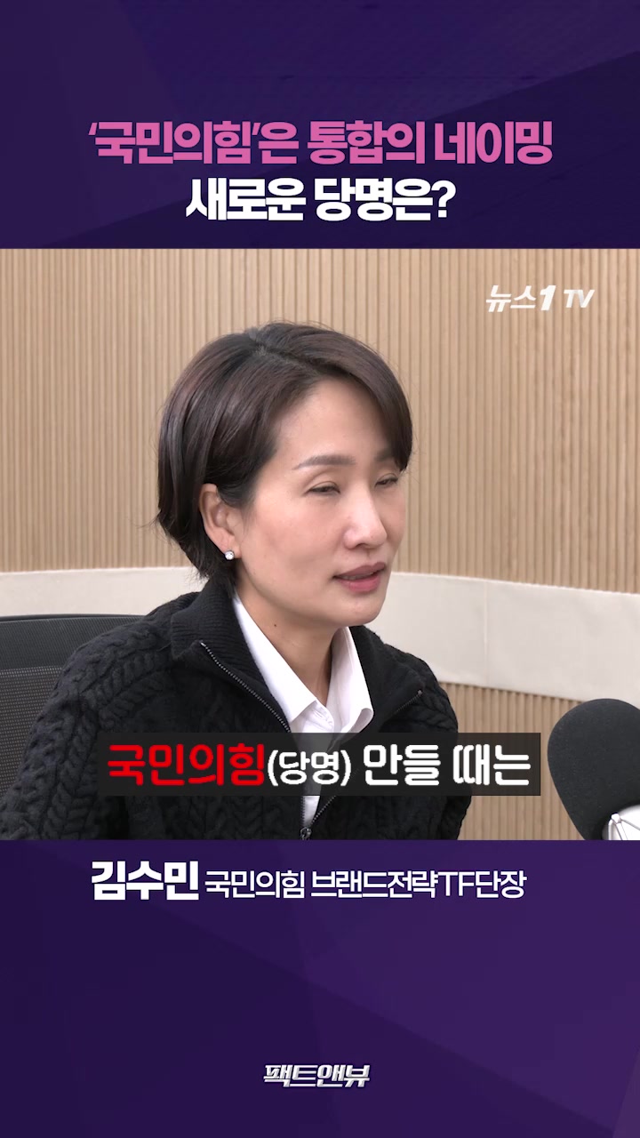 '국민의힘' 당명 개정…신뢰 할 수 있는 정당으로 [팩트앤뷰 김수민]