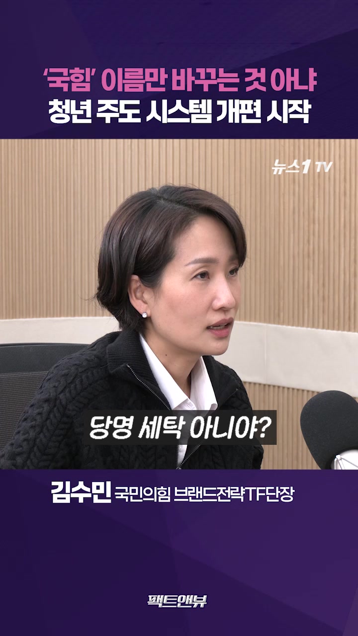 국민의힘 당명 개정, 2030 청년이 주도하는 시스템 개혁 [팩트앤뷰 김수민]