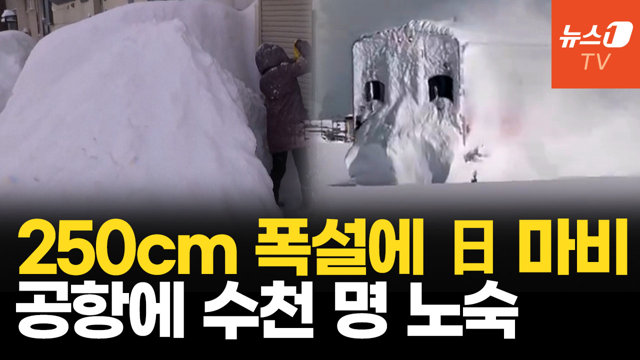 기록적 눈폭탄에 日 삿포로 마비…공항에 수천 명 노숙