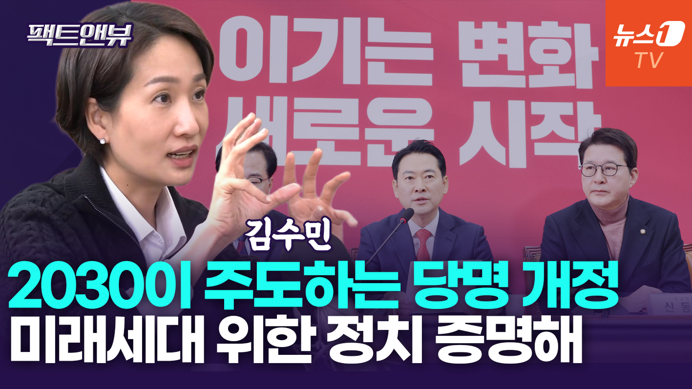 "국힘 당명 개정이 이미지 세탁? 세상 바라보는 관점을 바꾸는 작업"[팩트앤뷰 김수민]