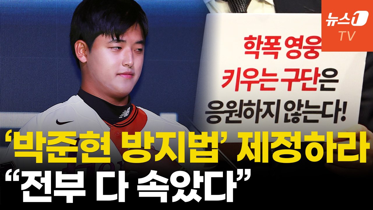키움 박준현 '학폭' 행정소송 간다...피해자 국회서 규탄 기자회견