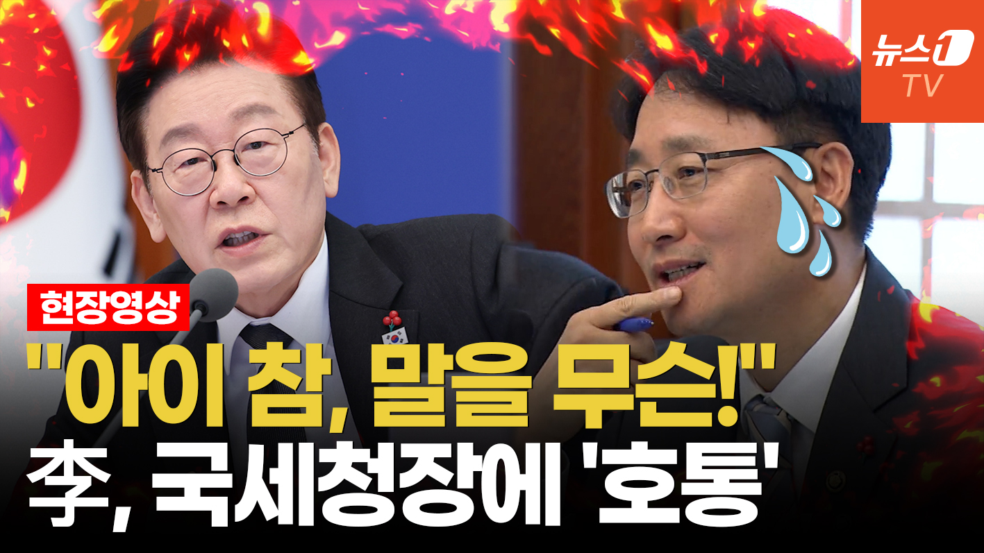 "아이 참, 말을 무슨"…李대통령, 국무회의 도중 국세청장 대놓고 질책