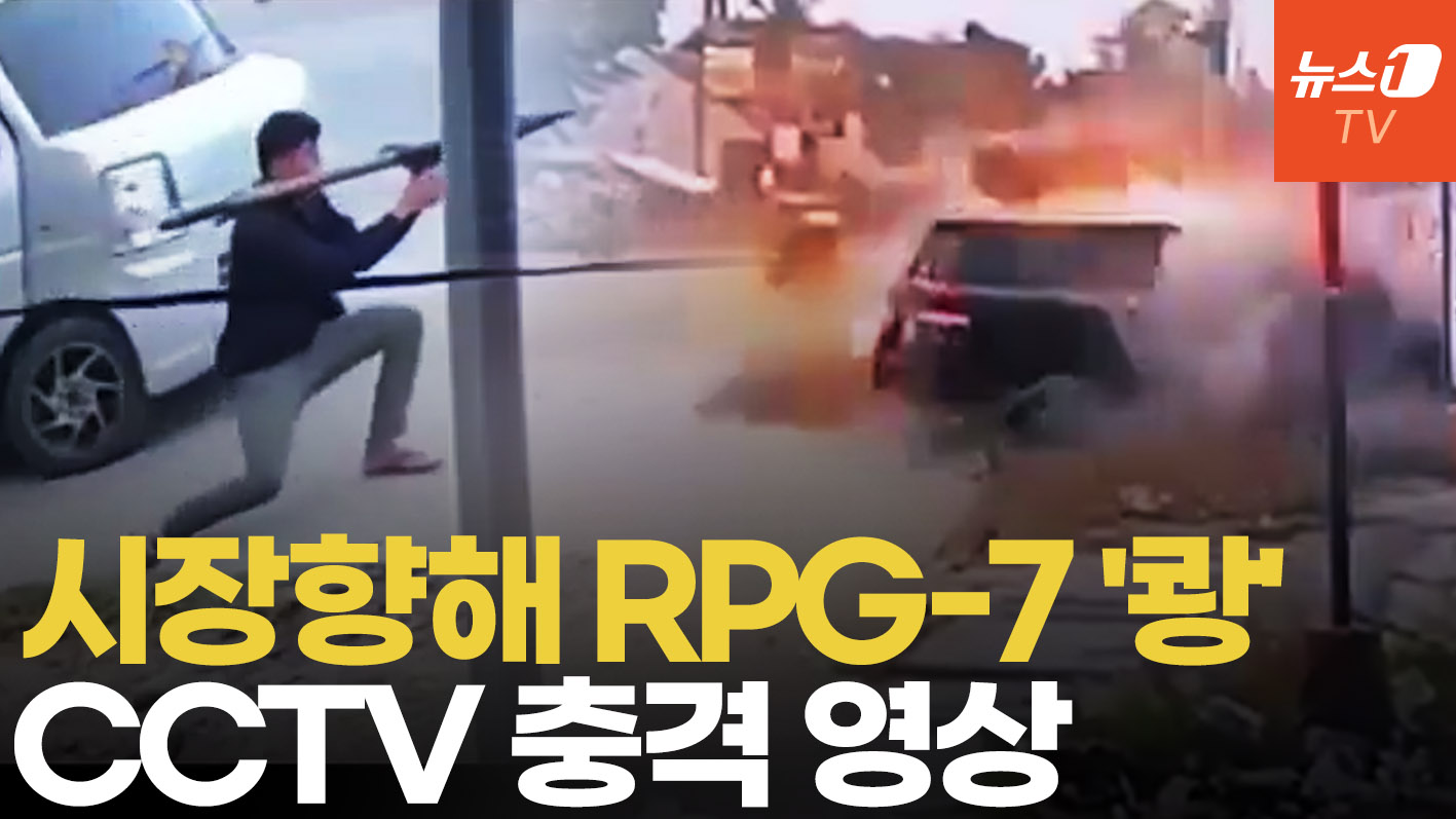 승용차에서 내려 RPG-7 쾅…시장 노린 필리핀 로켓포 습격