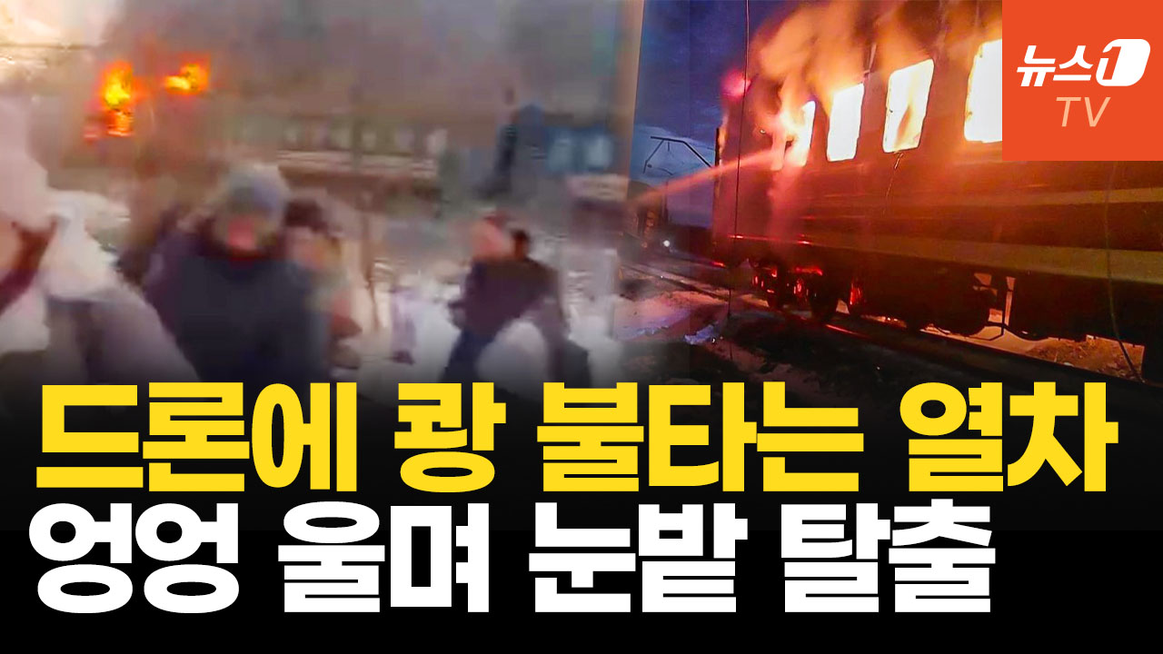 객차에 쾅!, 승객 수백 명 눈밭 탈출…러, 291명 태운 열차 향해 드론 공습