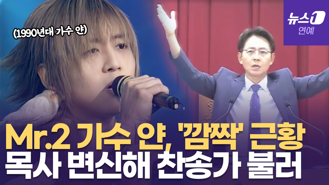 '그래서 그대는' 불렀던 가수 얀, 지금은 '찬송가' 부르는 목사 됐다