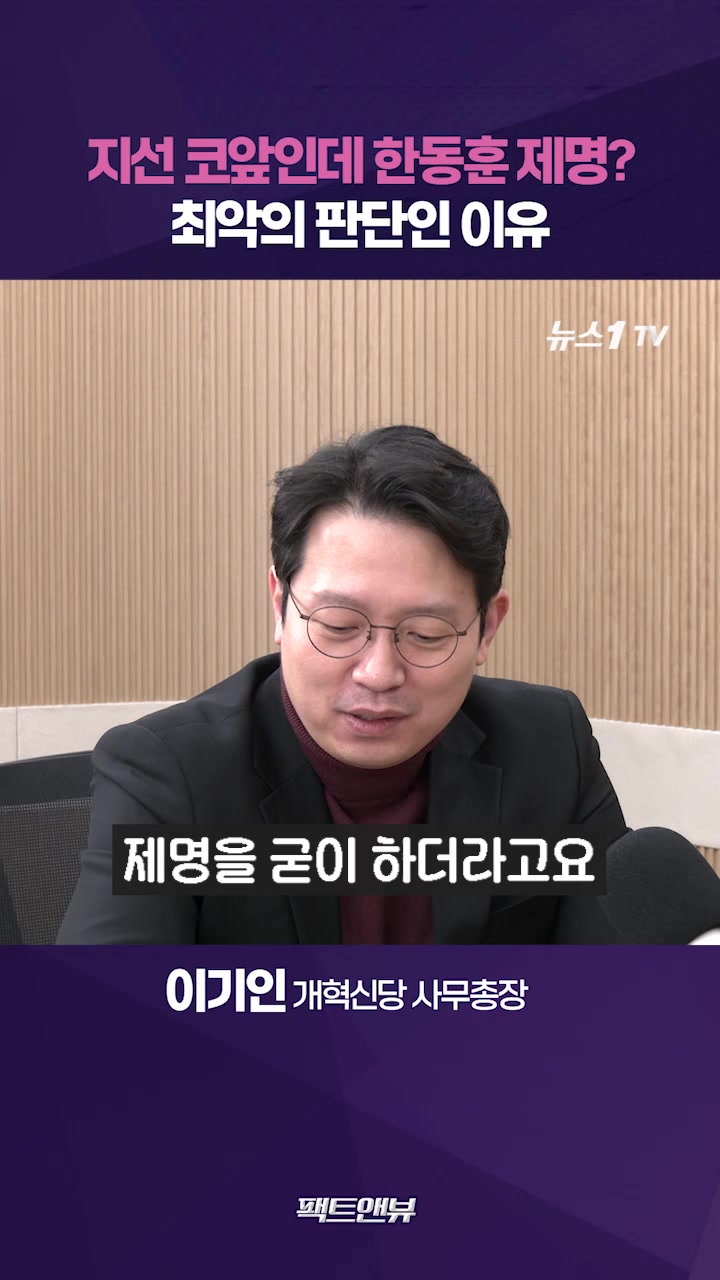 한동훈 제명, 민주주의 정당에서 있을 수 없는 일…지방선거까지 악영향 [팩트앤뷰 이기인]