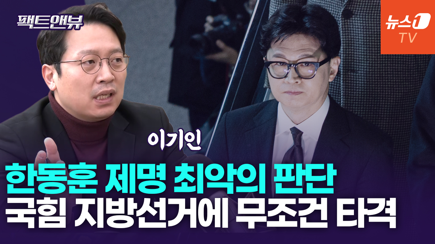 "한동훈 제명, 민주 정당서 있을 수 없는 일…張 리더십 강화 목적"[팩트앤뷰 이기인]