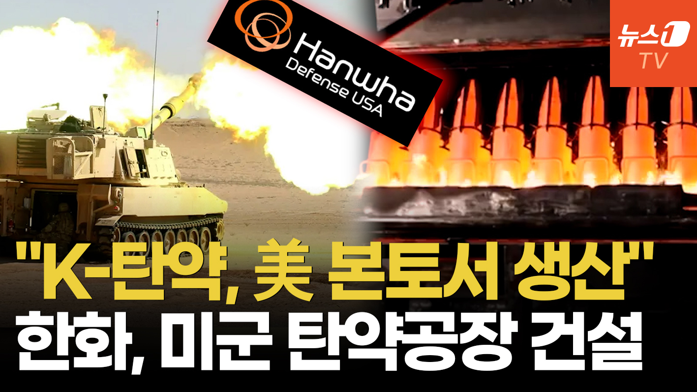 美 육군 심장부에 'K-탄약' 기지…한화, 서방 탄약망 핵심 공급자 되나