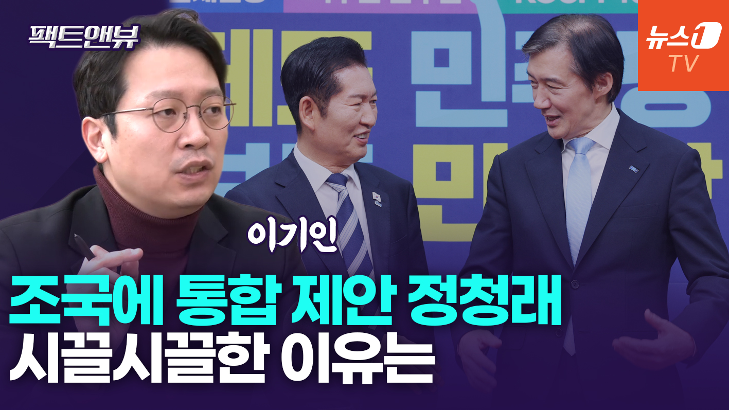 "민주·혁신 합당, 현실적으로 불가능…정청래 개인 욕심 커"[팩트앤뷰 이기인]