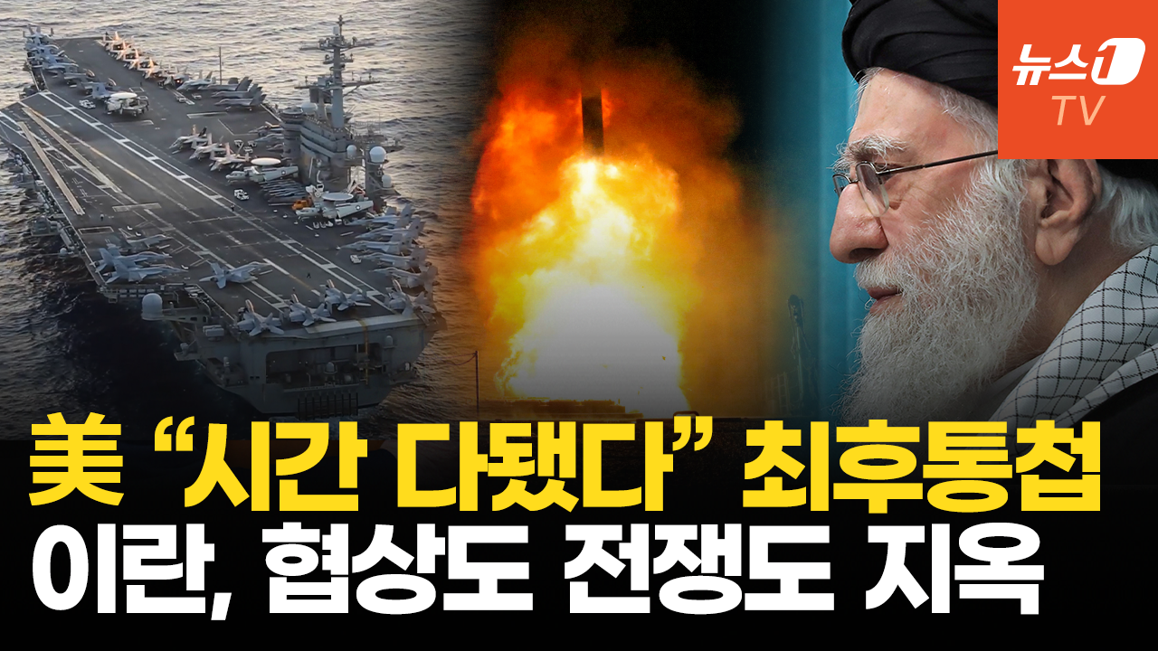 트럼프 최후통첩, 이란 사면초가…협상도 전쟁도 '최악의 선택지'