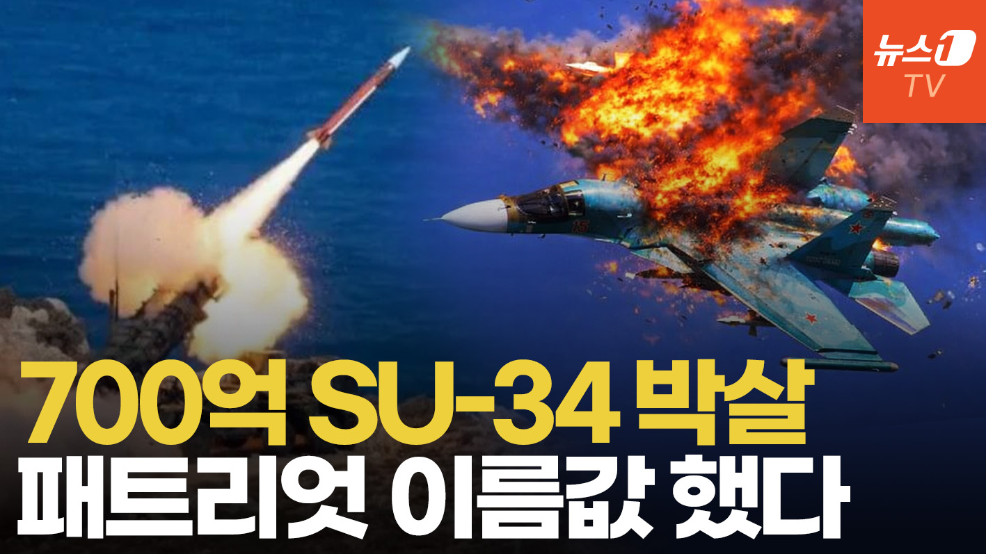 '700억' SU-34 전폭기 격추시킨 패트리엇…드론·방공망에 러 항공전력 줄손실