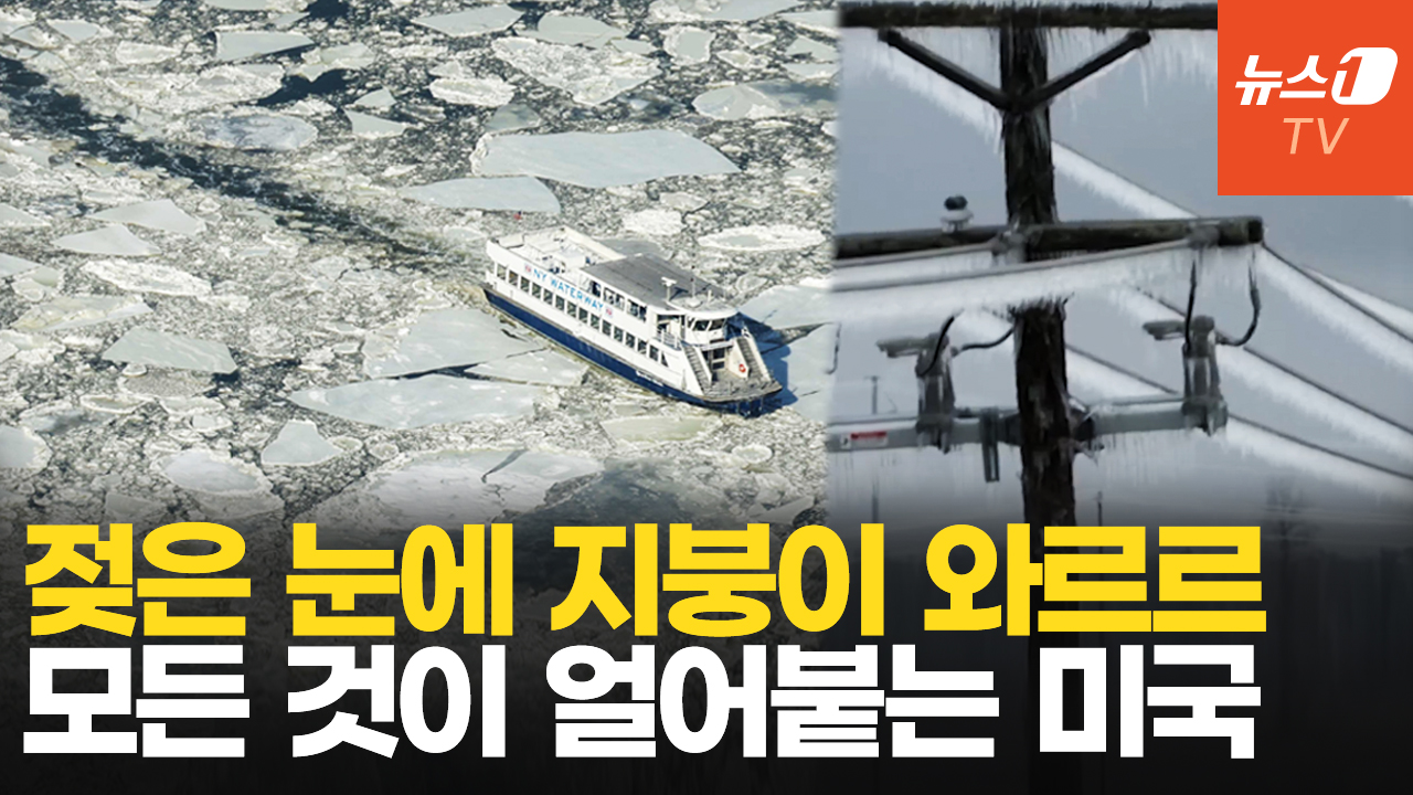 북극 한파 몰아치는 미국…폭설에 지붕 무너지고 도로 마비