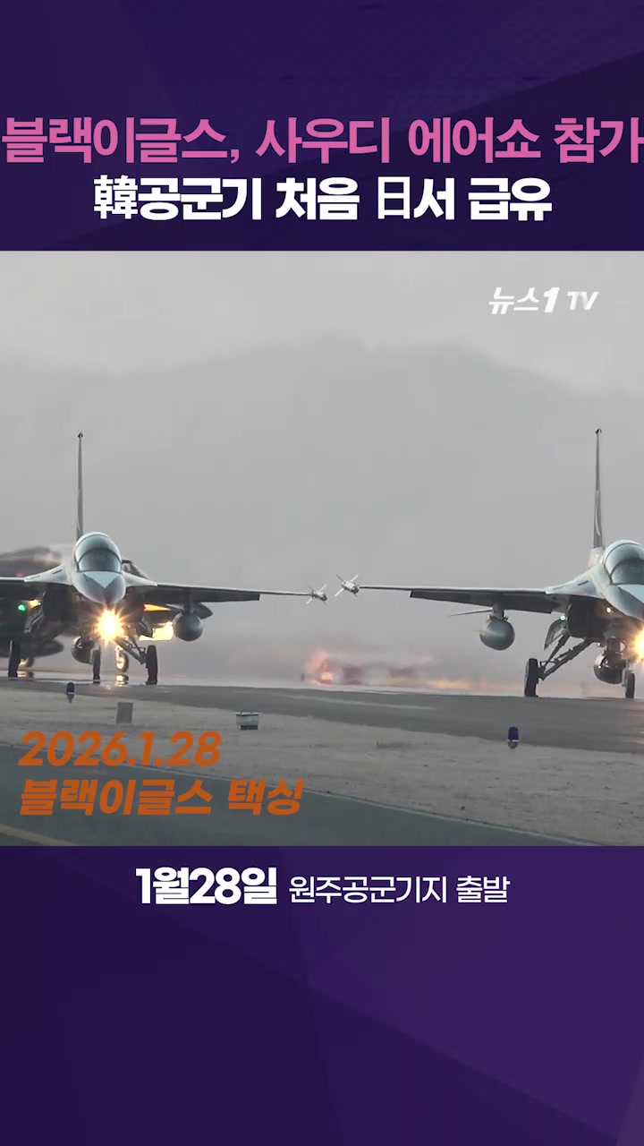 블랙이글스, 사우디로 출발…韓 공군기 최초 日서 급유