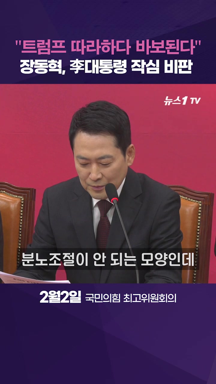 장동혁 "李 대통령, 트럼프 FAFO 따라한다"