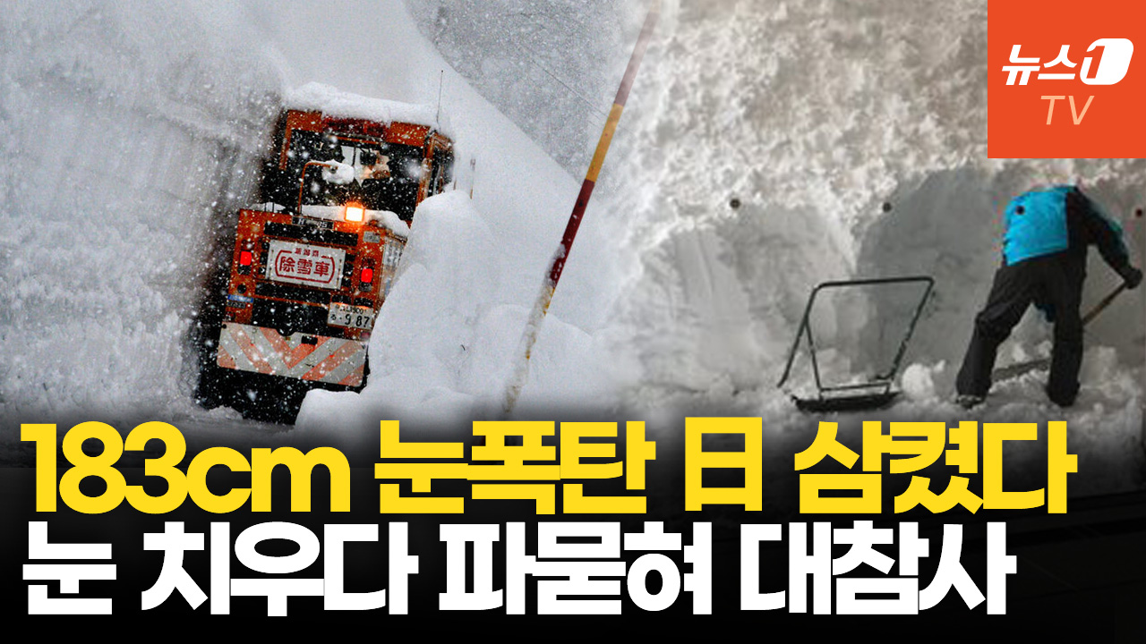 日아오모리 21년만 기록적 폭설…183cm 쌓인 눈에 속수무책