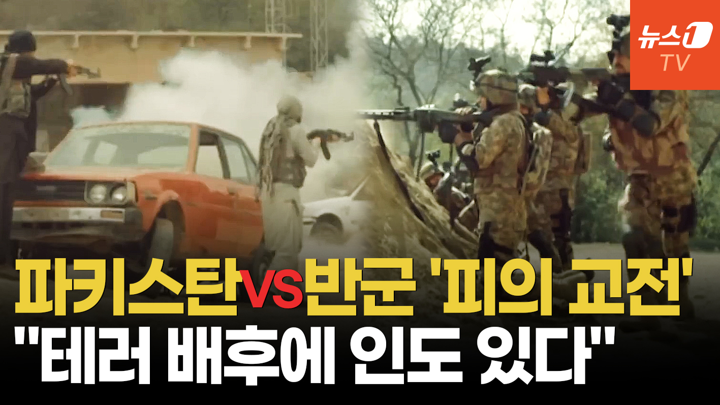파키스탄군-분리주의 무장단체 40시간 교전…반군 배후엔 인도?