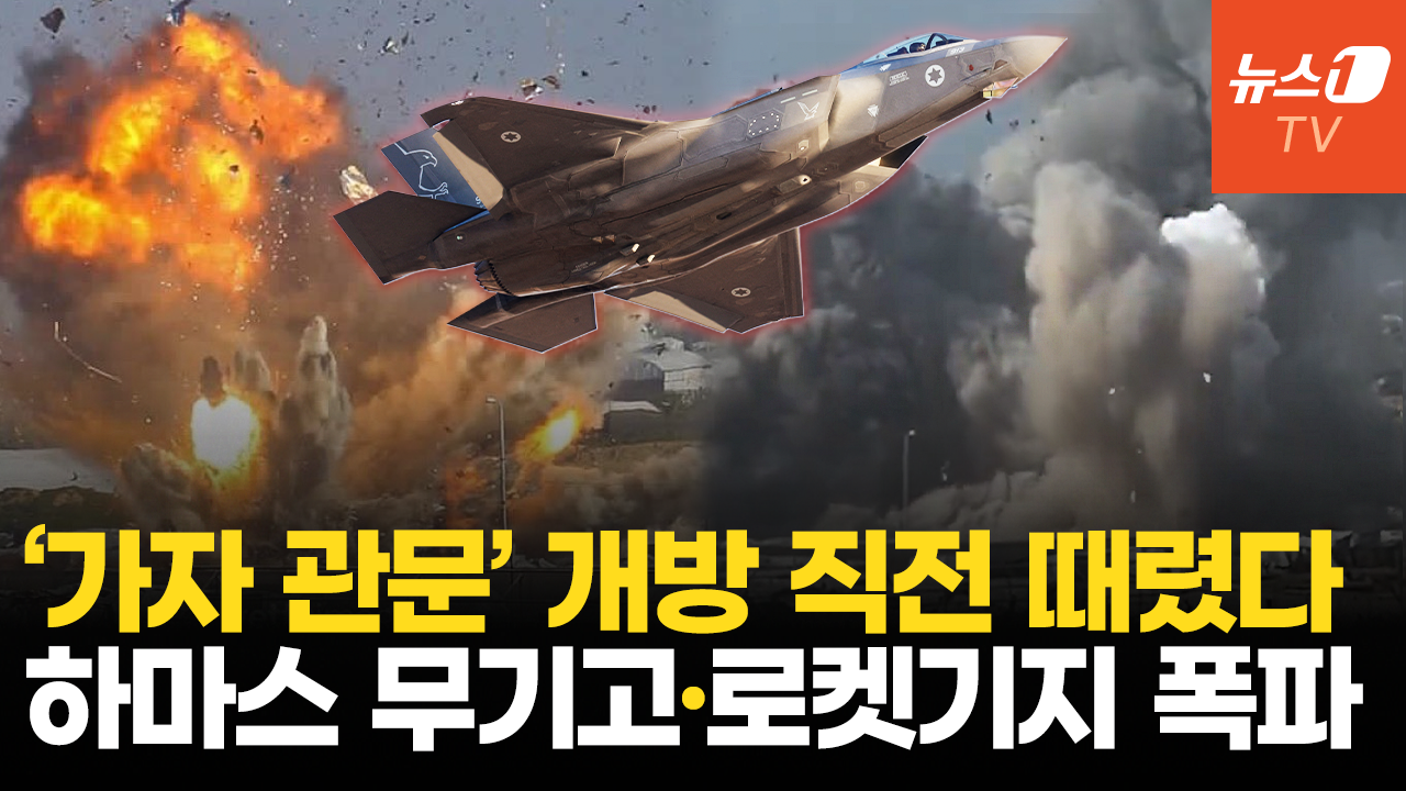 이스라엘군, '가자 관문' 개방 앞두고 대규모 공습…하마스 무기고·로켓기지 파괴