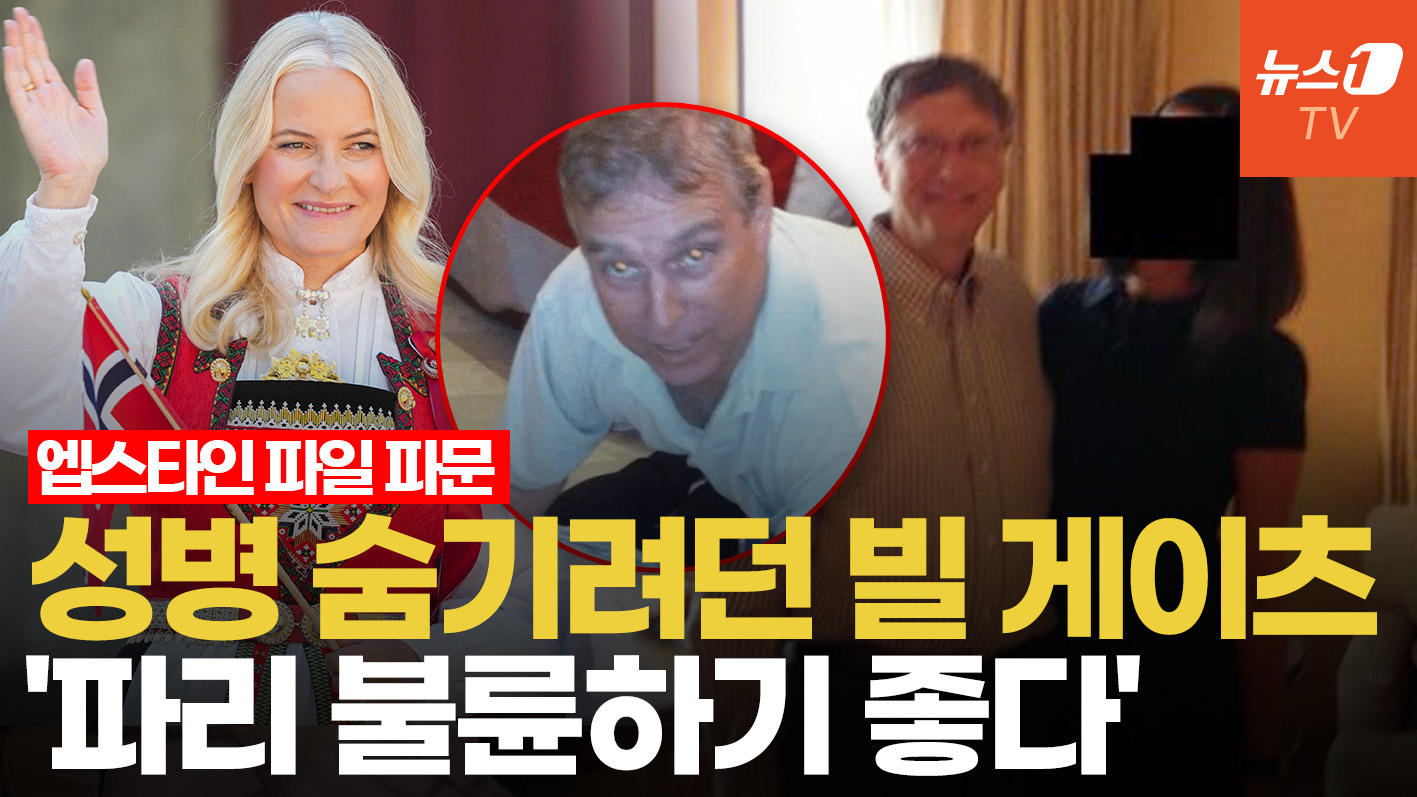 멜라니아·빌게이츠·노르웨이 왕세자비…엡스타인 파일에 등장한 권력층 논란