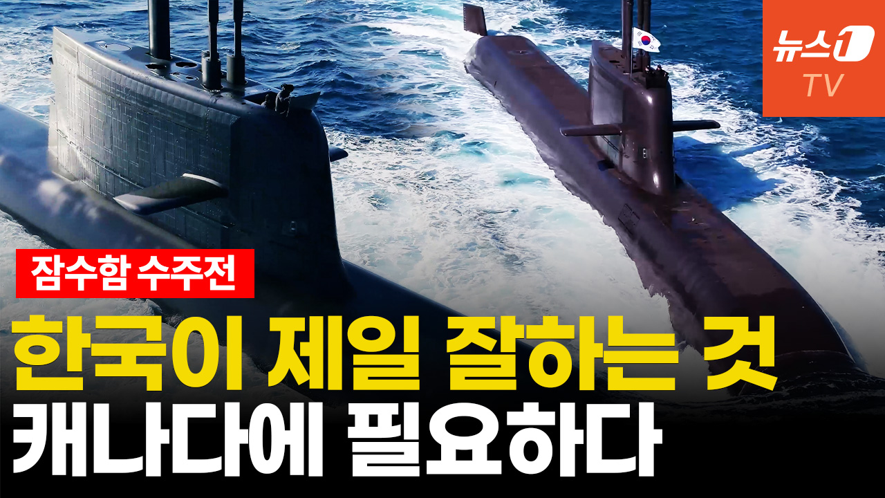 한국VS독일 캐나다 잠수함 수주전...승부처는 '이것'