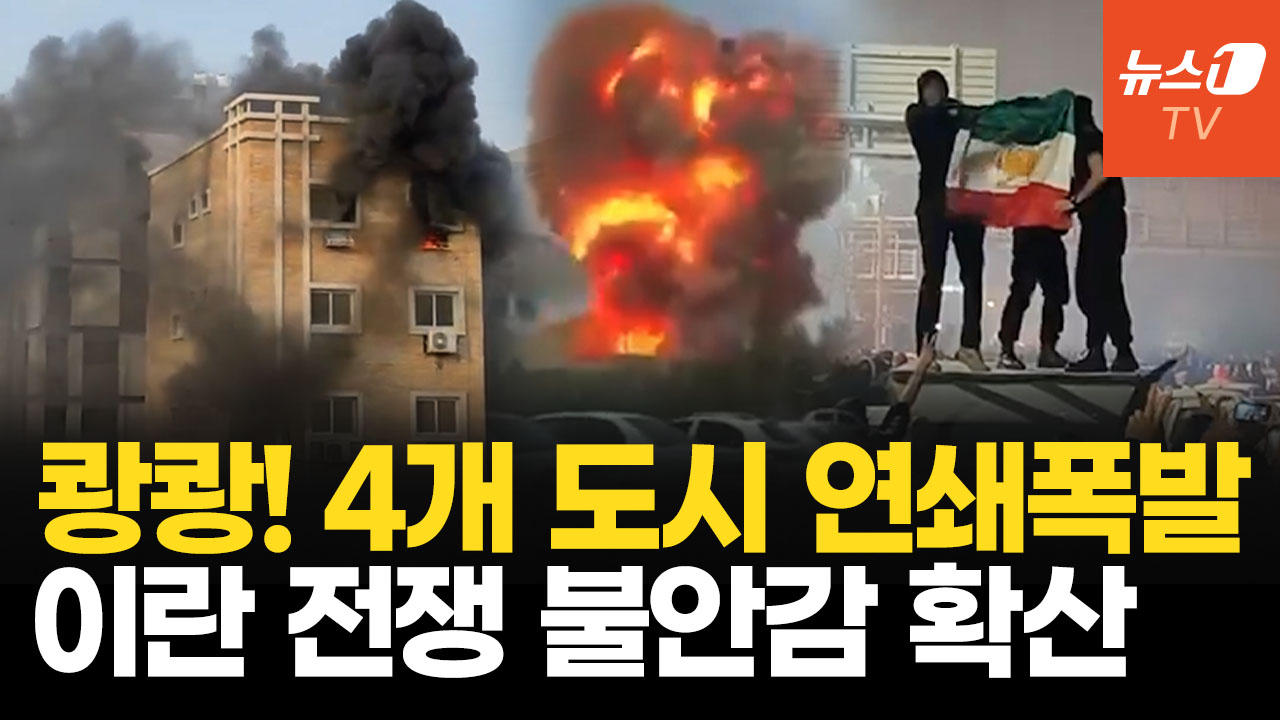 군사 요충지 이어 도시 연쇄 폭발…이란 '전쟁 대기 상태'