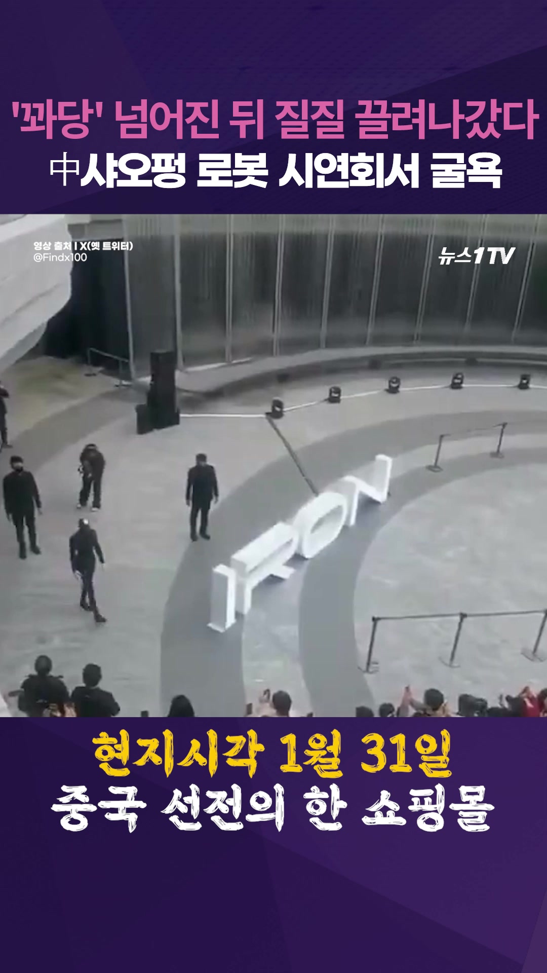 中 샤오펑 휴머노이드 로봇 '아이언'의 굴욕...망신 당한 '중국 기술 굴기'