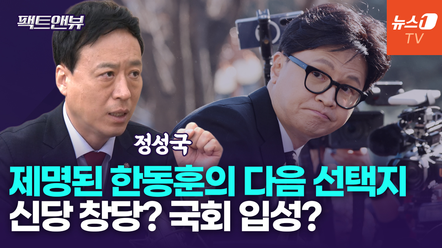 "장동혁, 한동훈 내쫓고 '힘 합치자'…말 안되는 소리"[팩트앤뷰 정성국]
