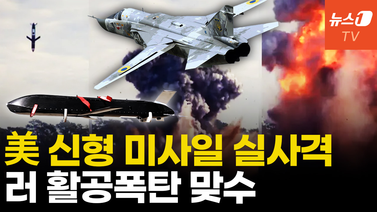 美 '가성비' 미사일 '러스티 대거' 실사격...우크라 투입