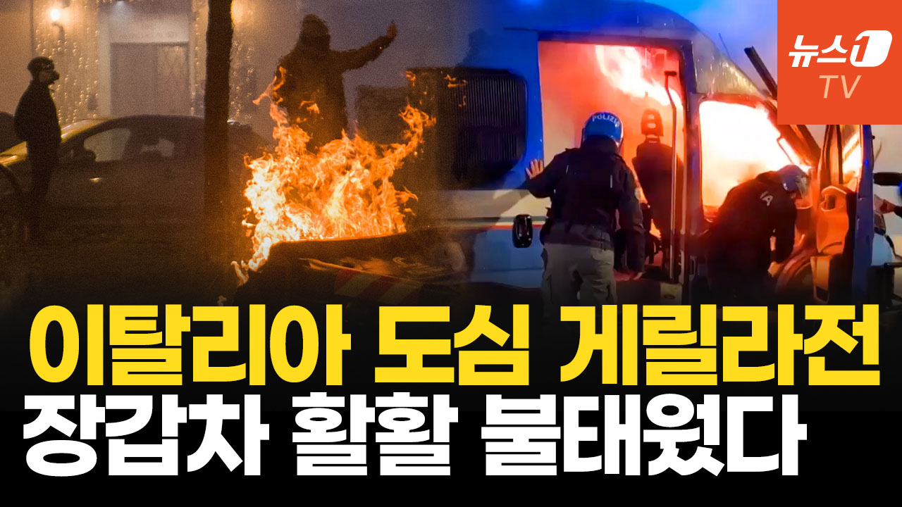 폭죽·화염병 난무한 토리노…올림픽 앞둔 이탈리아 극좌 폭력에 비상