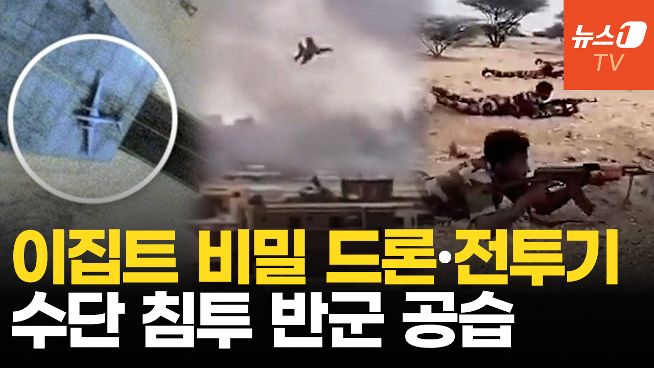이집트 '비밀 드론 기지' 포착…불붙는 수단 내전