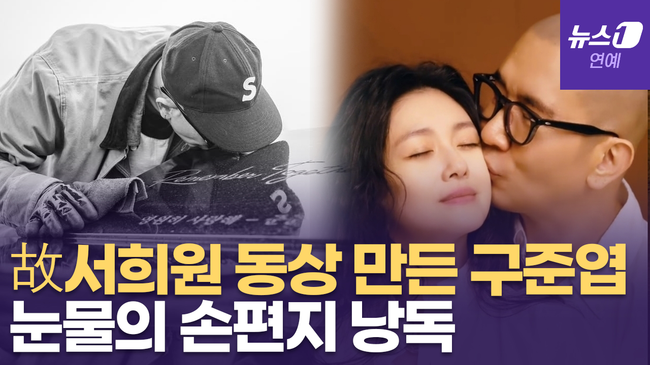 “다음에 만나면 영원히 같이 있자”...구준엽, 故서희원 1주기에 눈물의 손편지