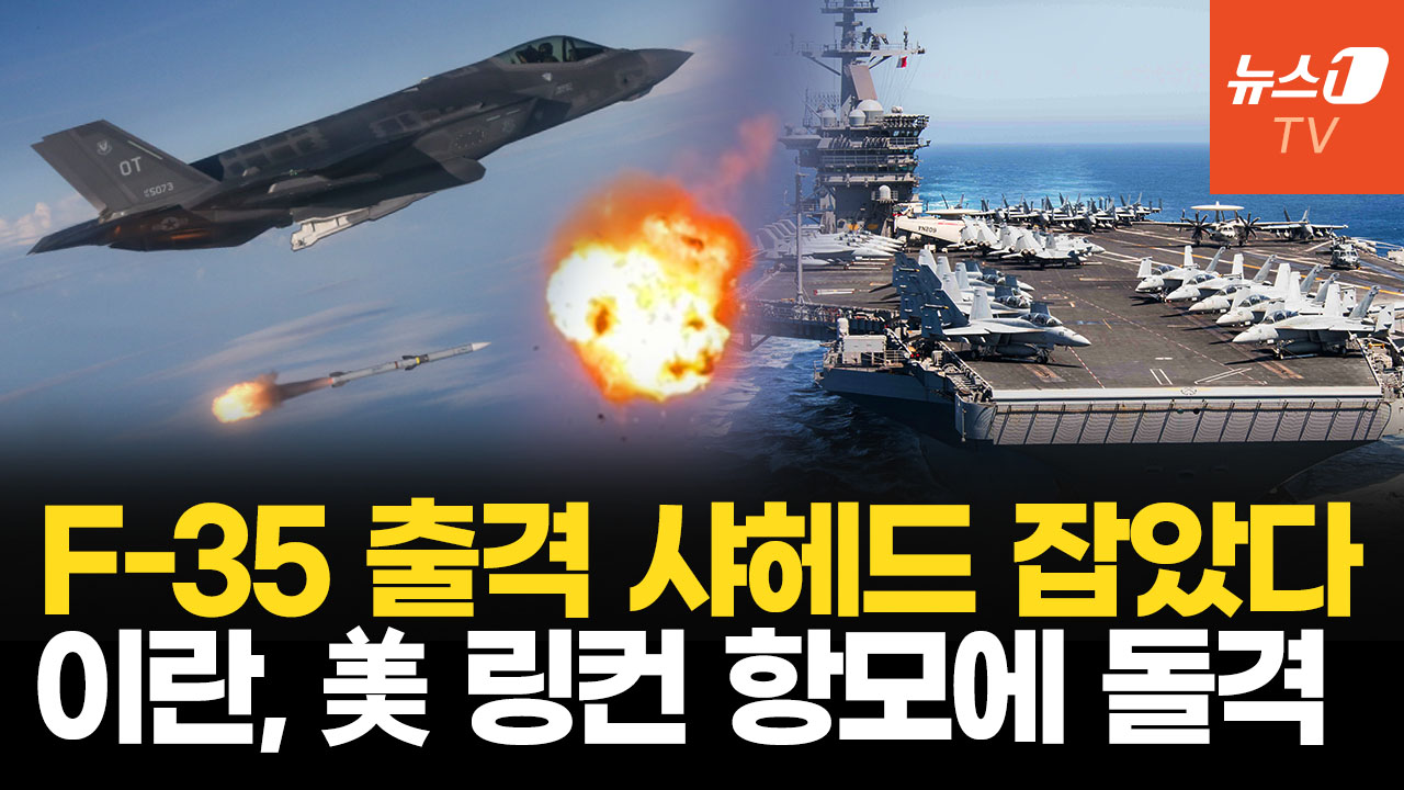 美 링컨 항모에 돌진한 샤헤드 드론 F-35에 저격....美·이란 호르무즈서 충돌