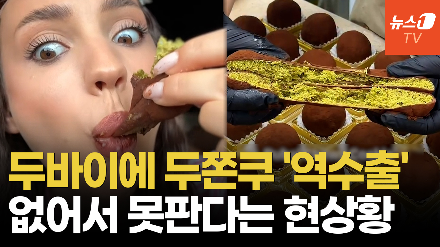 실제 두바이에 '두쫀쿠' 상륙…한 개 1만2000원인데 품절 대란